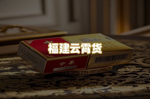 福建云霄货