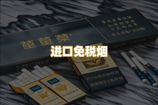 进口免税烟
